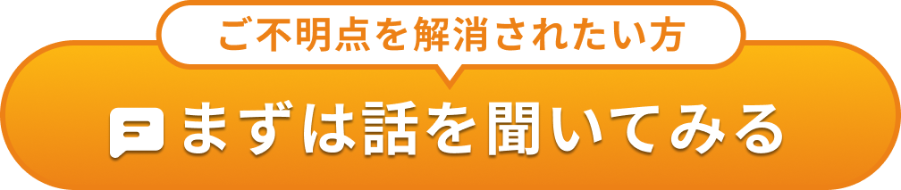 まずは話を聞いてみる