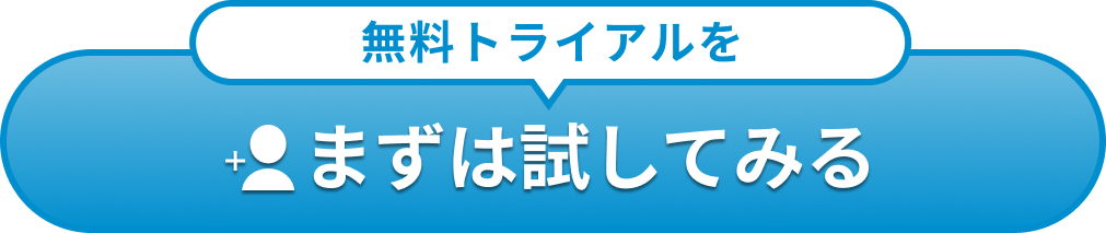 まずは試してみる