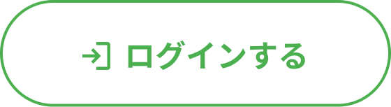 ログインする