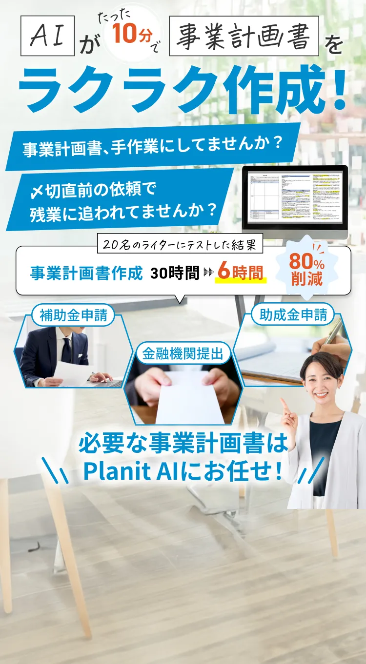 AIがたった10ぷんで事業計画書をラクラク作成！事業計画書、まだ手作業で作っていませんか？〆切直前の駆け込み依頼で残業に追われてませんか?