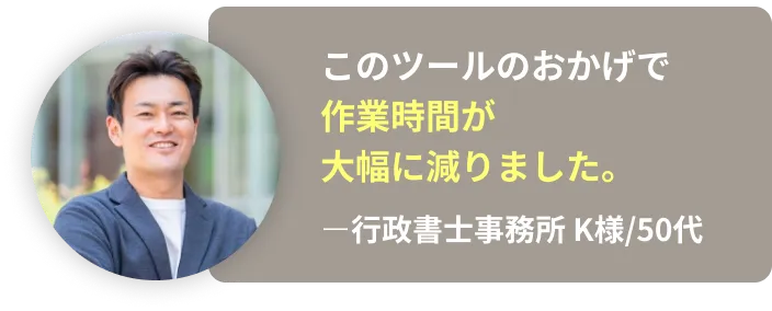 このツールのおかげで作業時間が大幅に減りました。