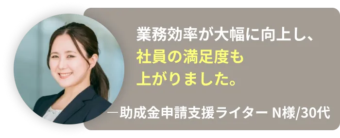 業務効率が大幅に向上し、社員の満足度も上がりました。