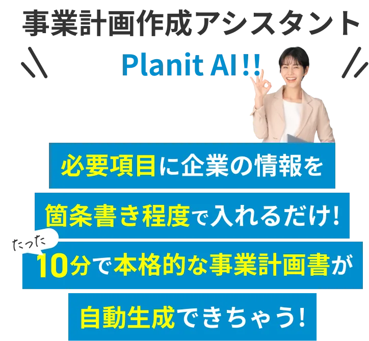 事業計画作成アシスタント Planit AI！！必要項目に企業の情報を箇条書き程度で入れるだけ！たった10分で本格的な事業計画書が自動生成できちゃう！